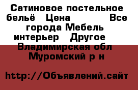 Сатиновое постельное бельё › Цена ­ 1 990 - Все города Мебель, интерьер » Другое   . Владимирская обл.,Муромский р-н